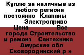 Куплю за наличные из любого региона, постоянно: Клапаны Danfoss VB2 Электроприво › Цена ­ 150 000 - Все города Строительство и ремонт » Сантехника   . Амурская обл.,Сковородинский р-н